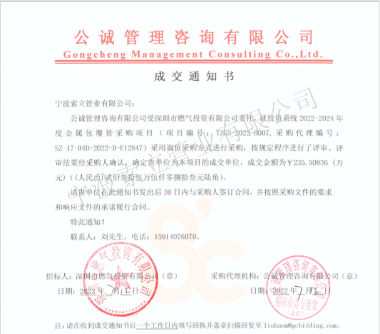 成交通知书-深圳市燃气投资有限公司.png